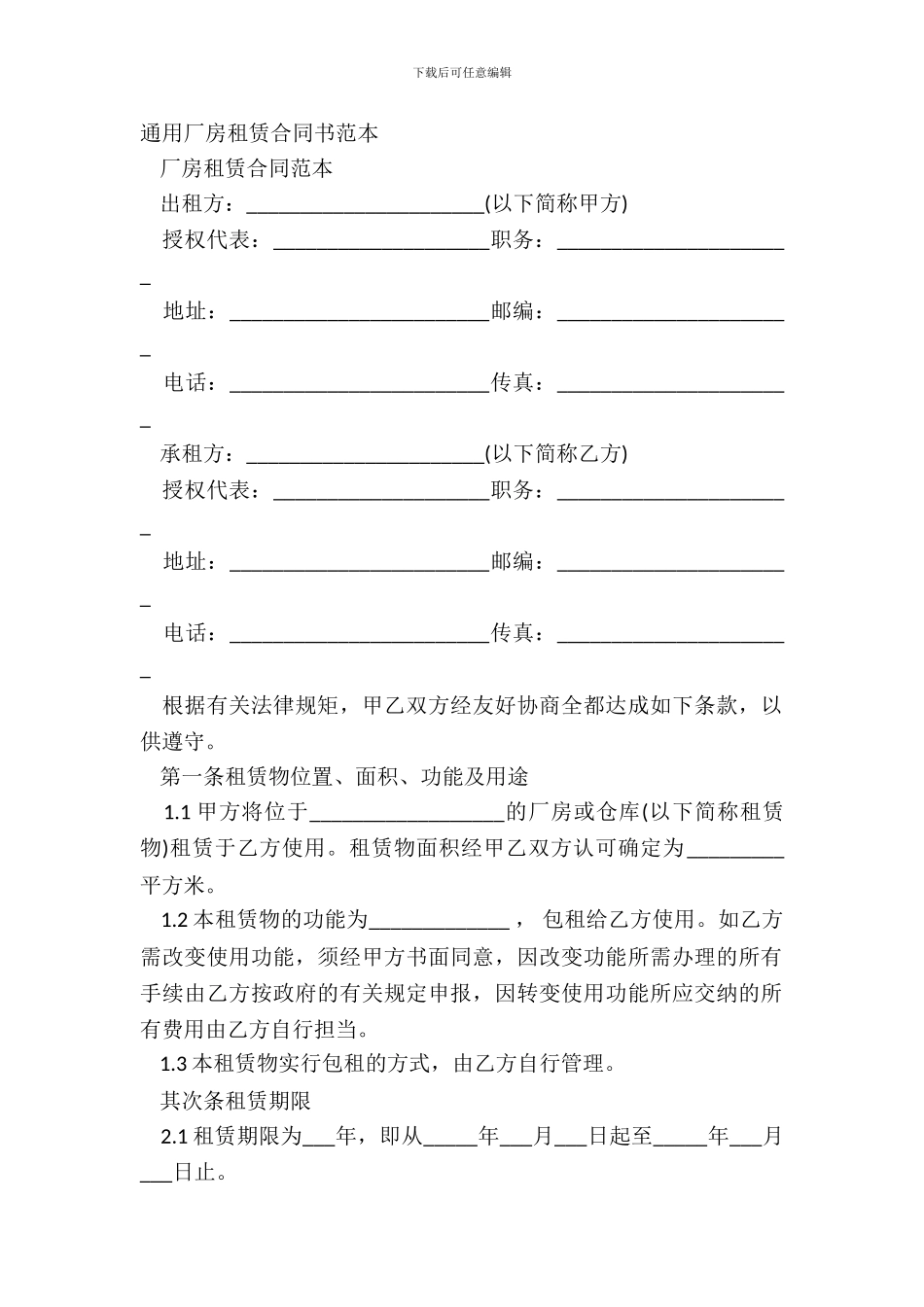 通用厂房租赁合同书范本_第2页