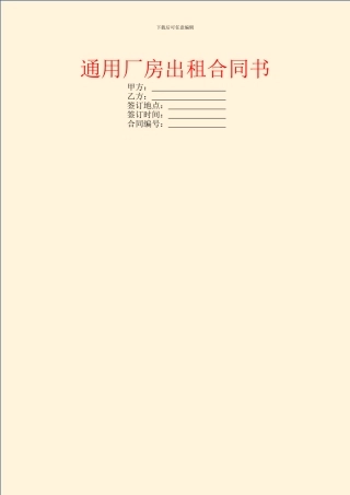 通用厂房出租合同书