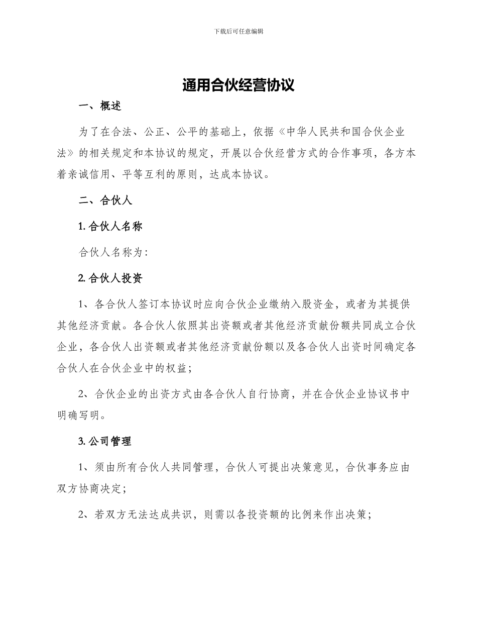 通用合伙经营协议_第1页