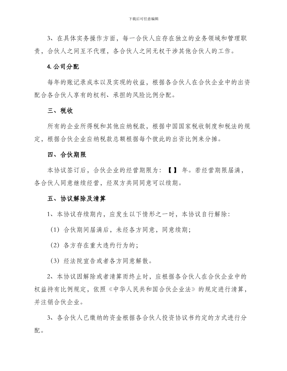 通用合伙经营协议_第2页