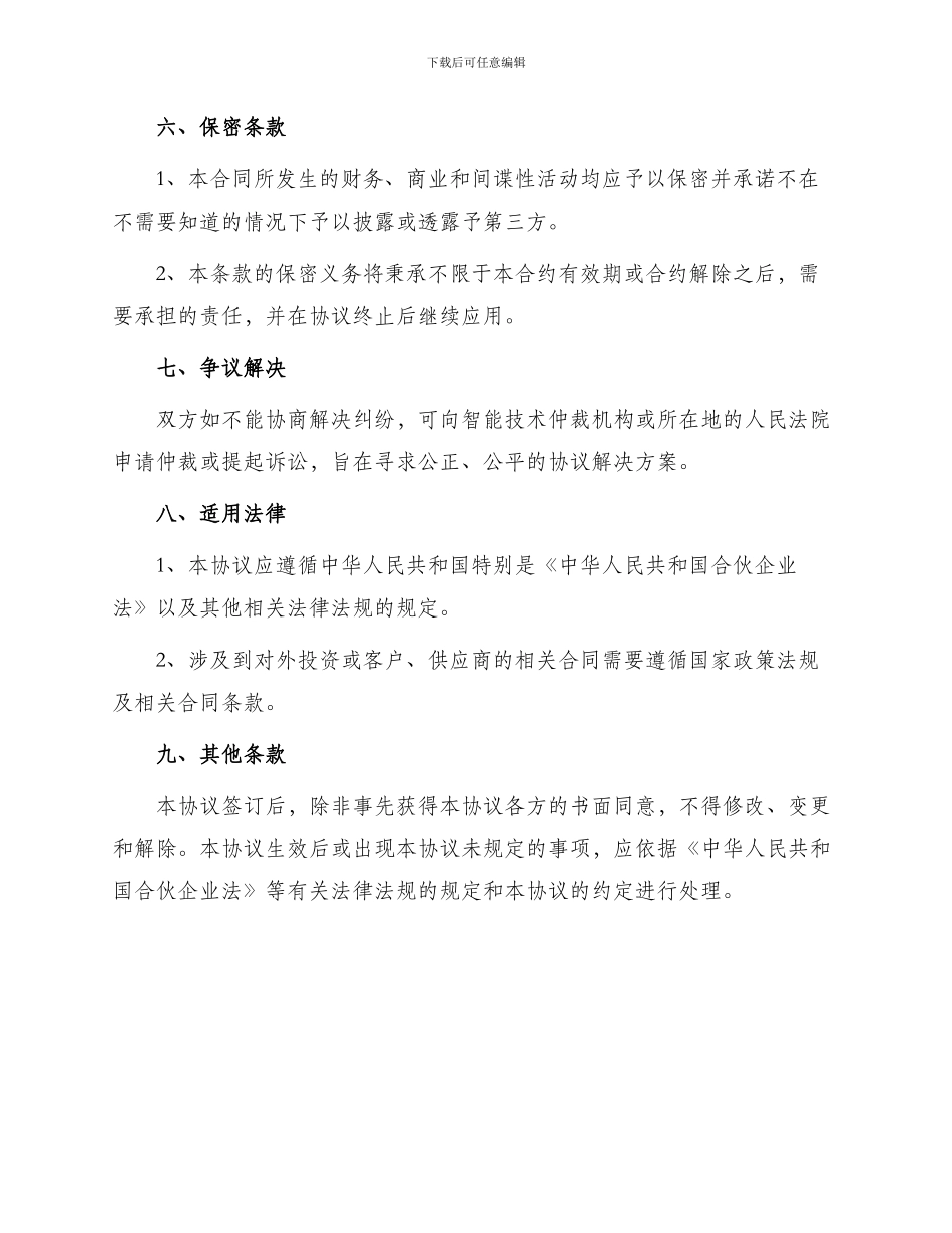 通用合伙经营协议_第3页