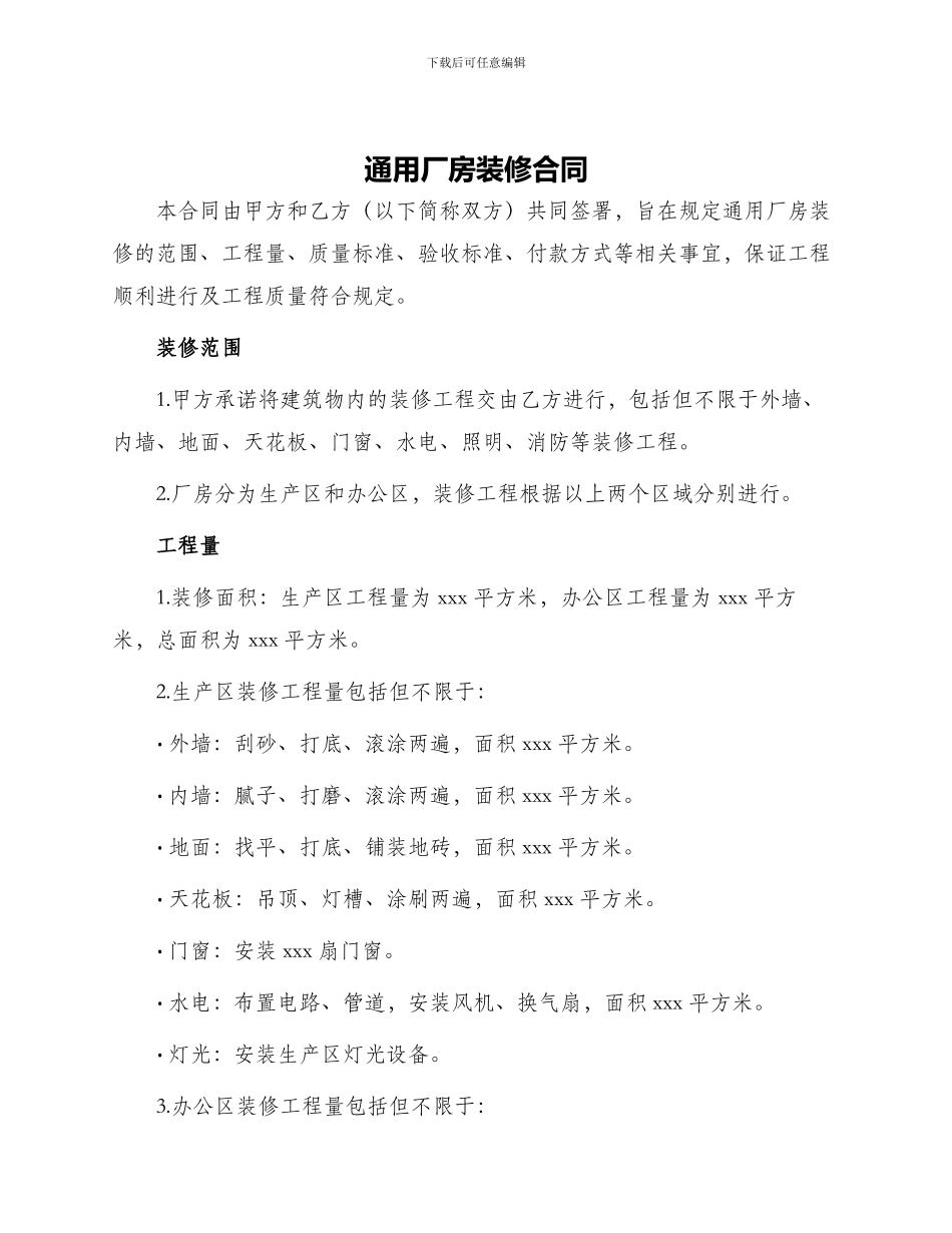通用厂房装修合同_第1页