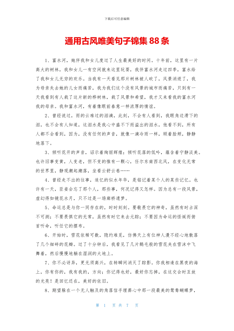 通用古风唯美句子锦集88条_第1页