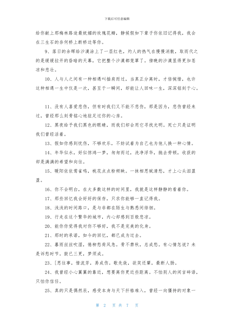 通用古风唯美句子锦集88条_第2页