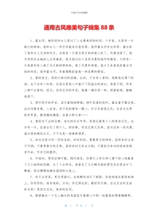 通用古风唯美句子锦集88条