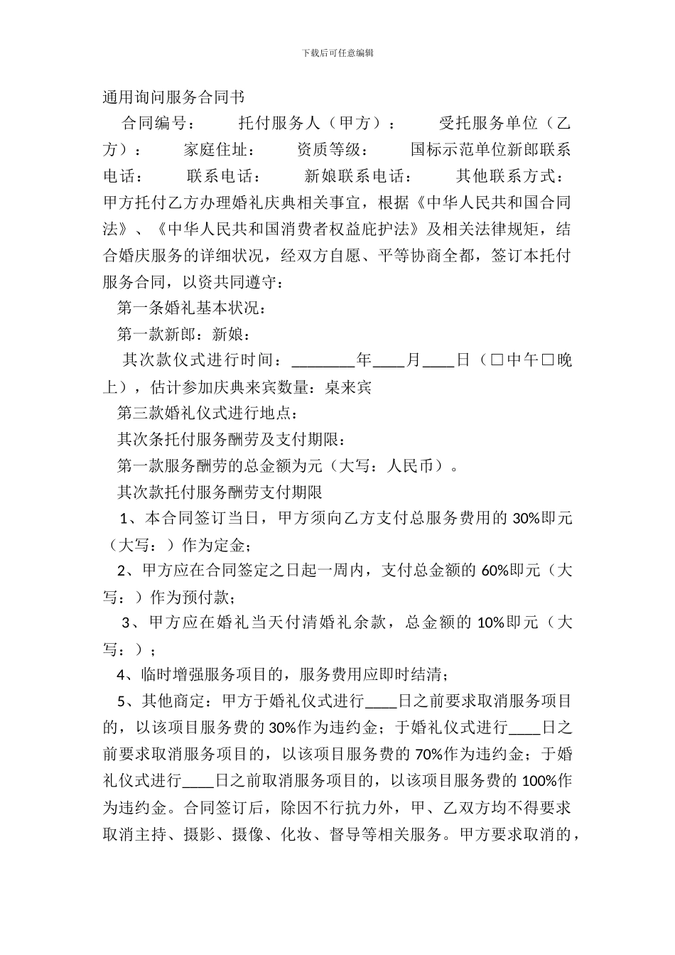 通用咨询服务合同书_第2页