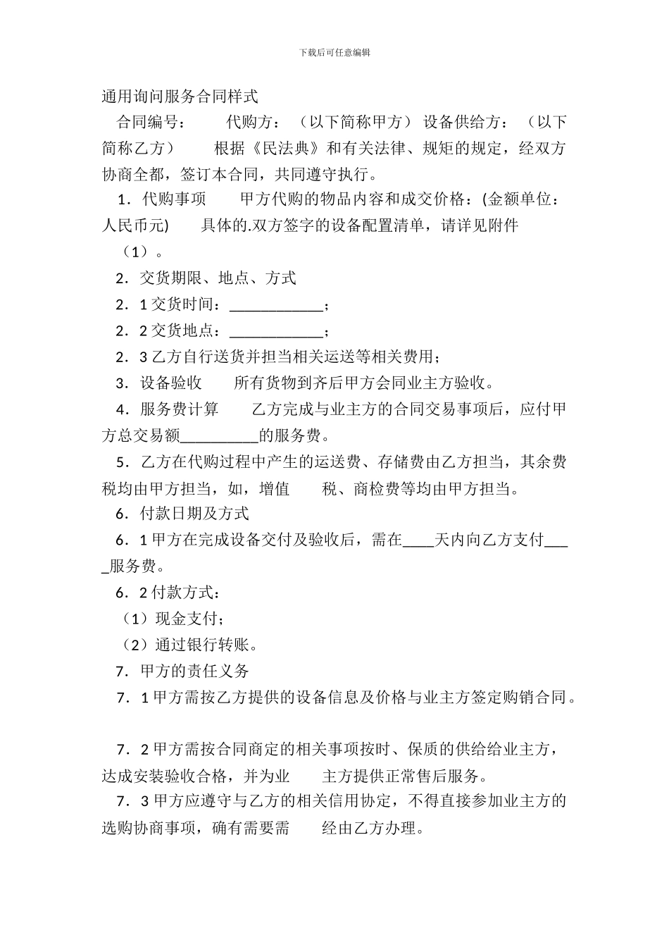 通用咨询服务合同样式_第2页