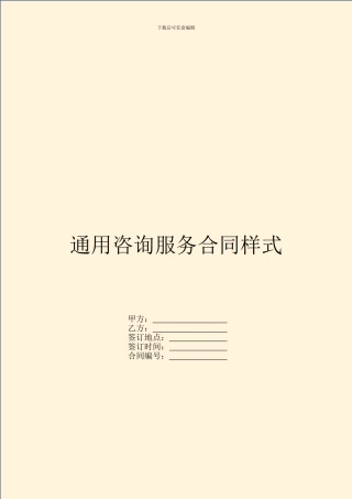 通用咨询服务合同样式