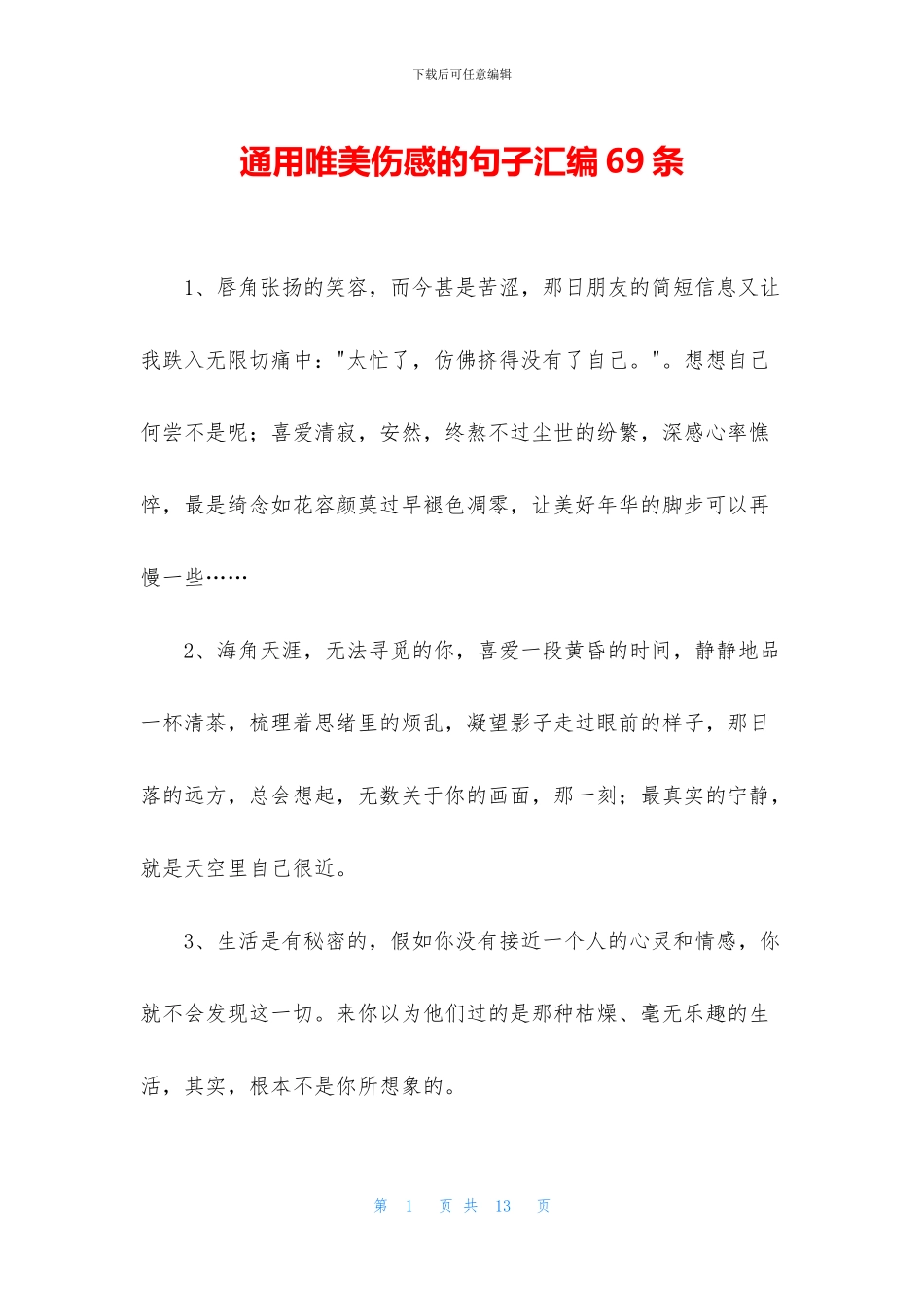 通用唯美伤感的句子汇编69条_第1页