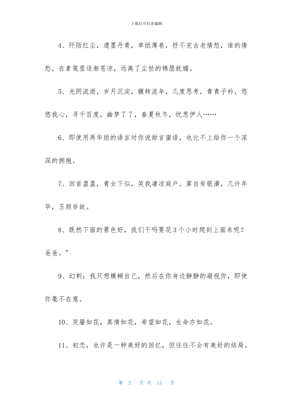 通用唯美伤感的句子汇编69条_第2页