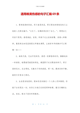 通用唯美伤感的句子汇编69条