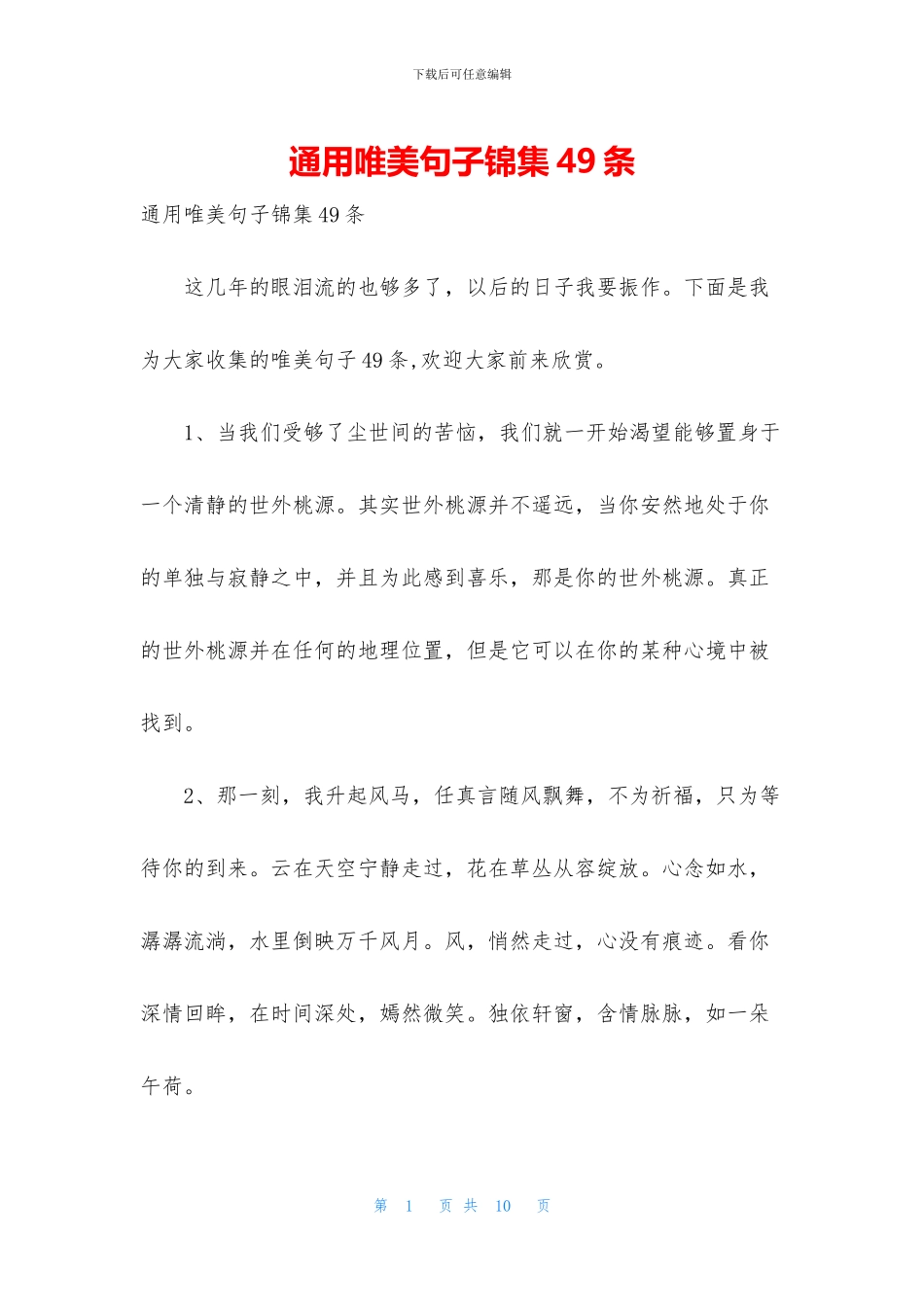 通用唯美句子锦集49条_第1页