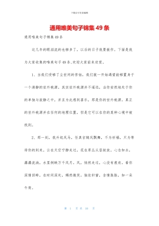 通用唯美句子锦集49条