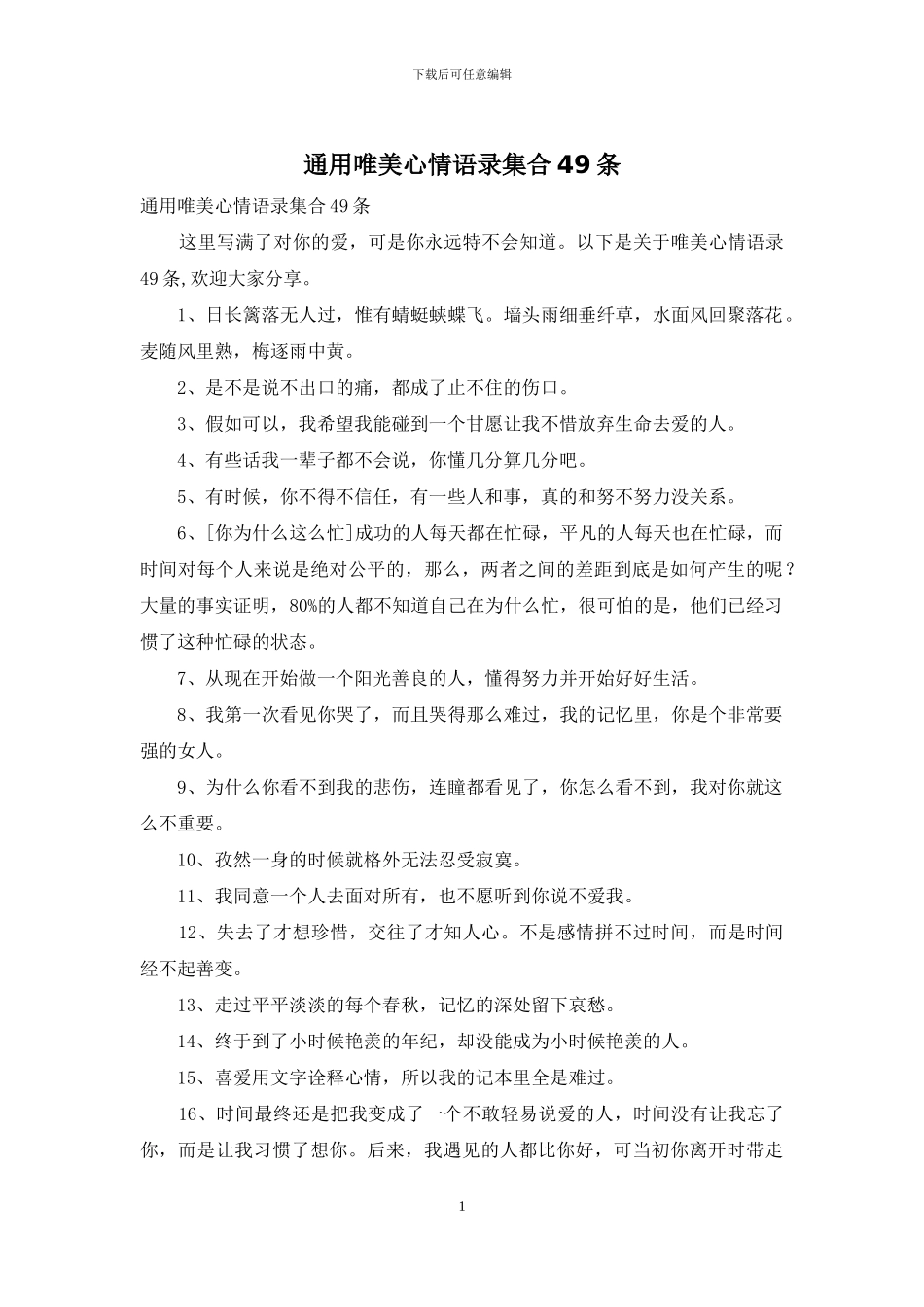 通用唯美心情语录集合49条_第1页