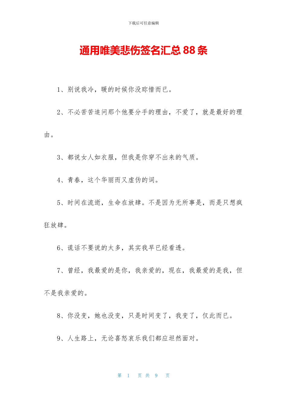 通用唯美悲伤签名汇总88条_第1页