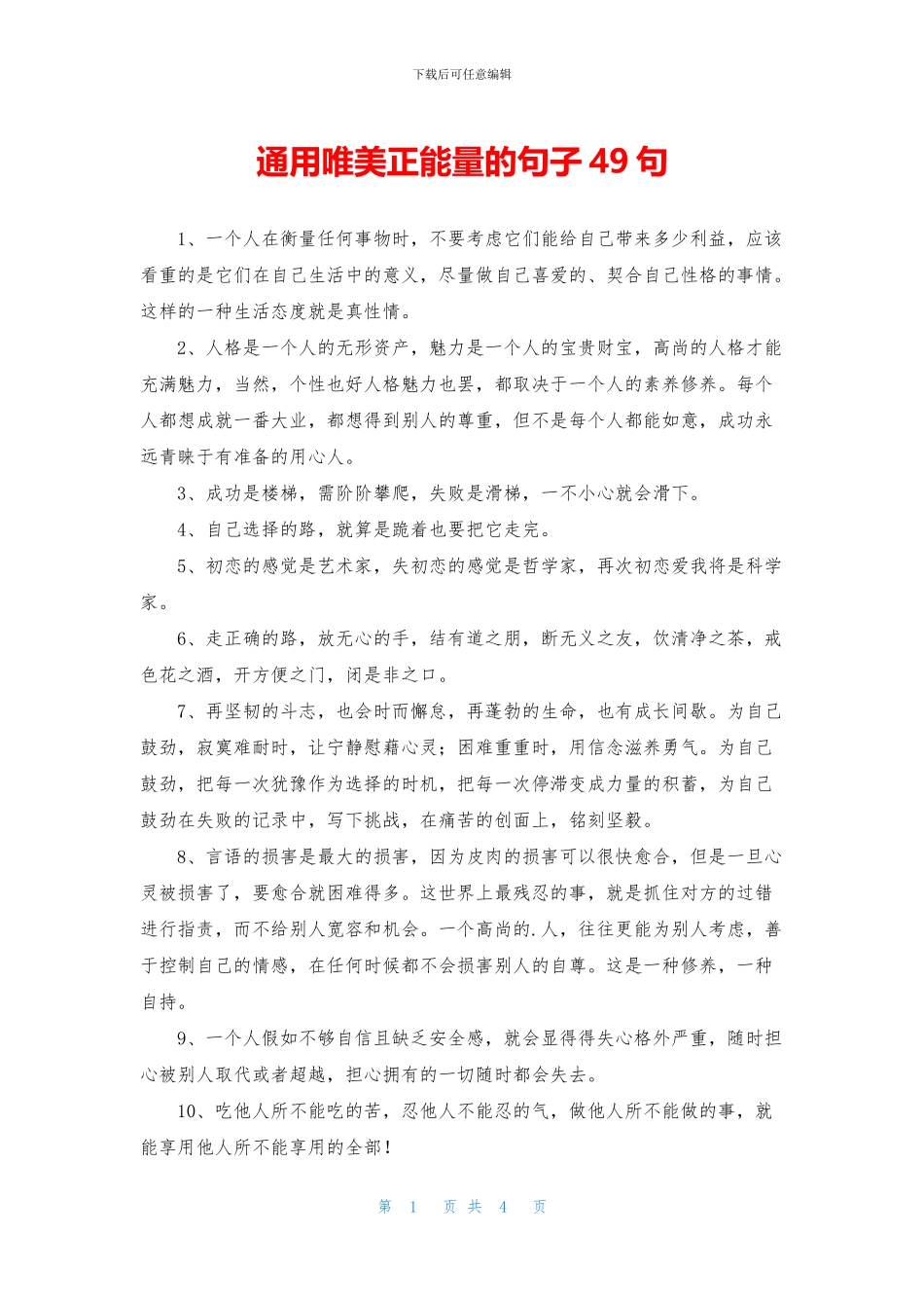 通用唯美正能量的句子49句_第1页