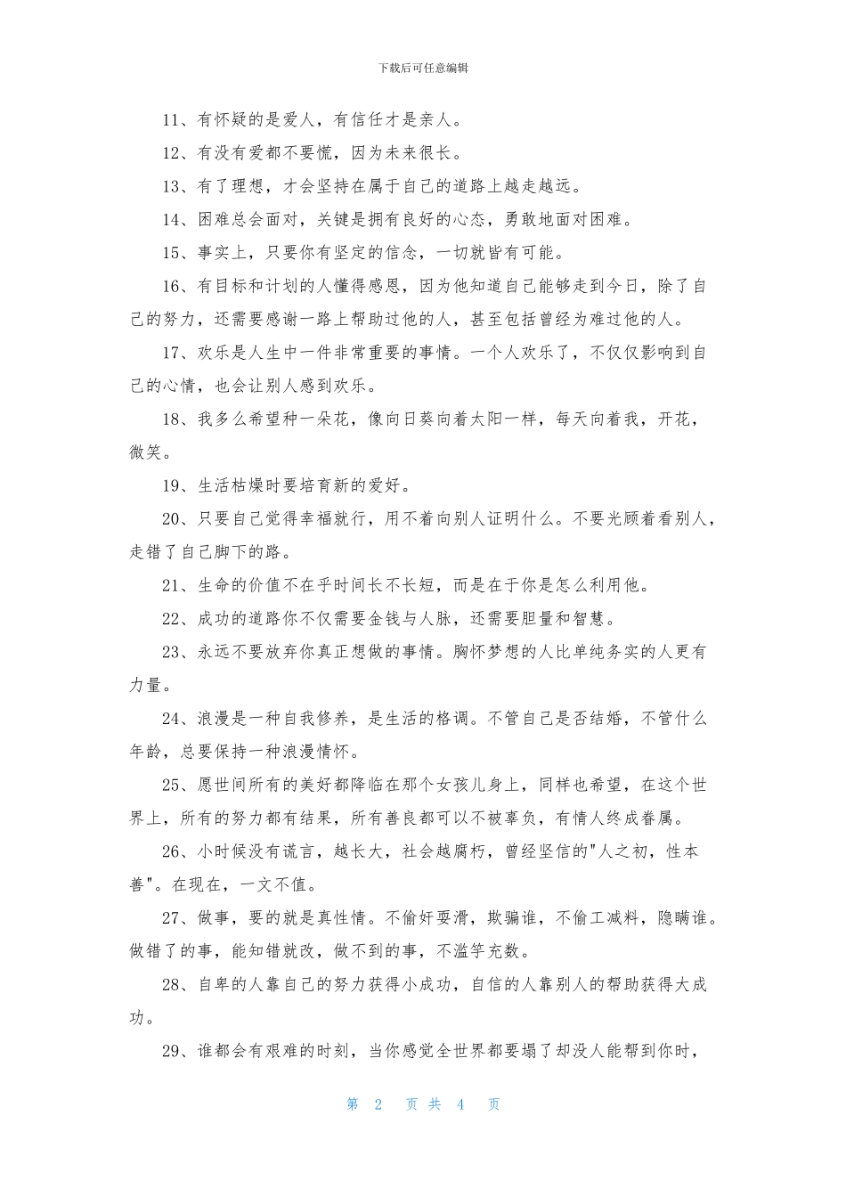 通用唯美正能量的句子49句_第2页