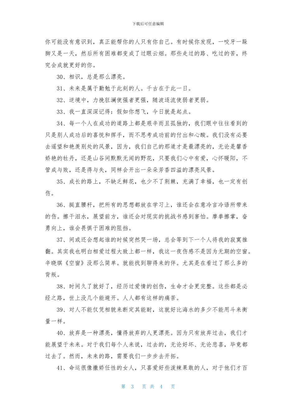 通用唯美正能量的句子49句_第3页