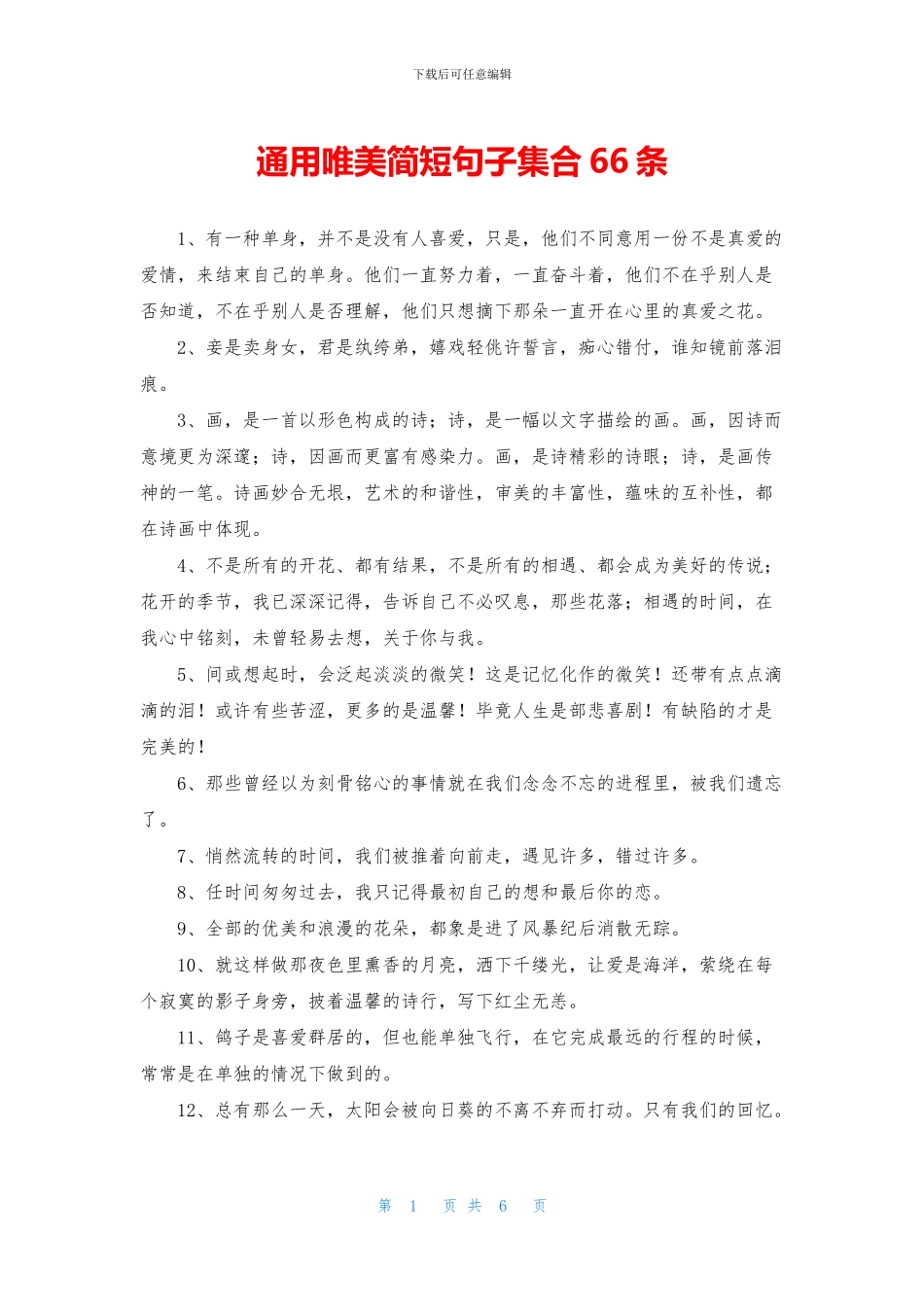 通用唯美简短句子集合66条_第1页