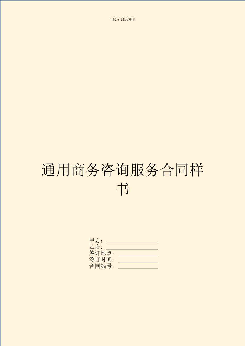 通用商务咨询服务合同样书_第1页