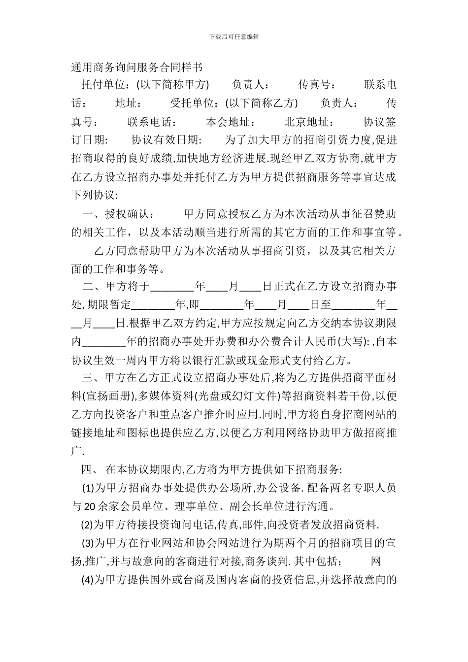通用商务咨询服务合同样书_第2页