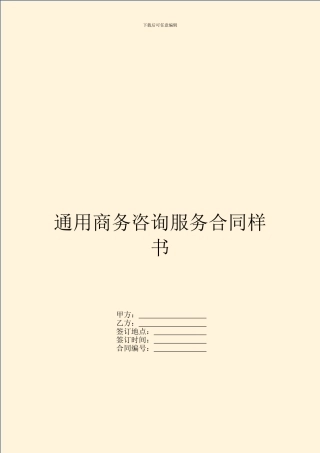 通用商务咨询服务合同样书