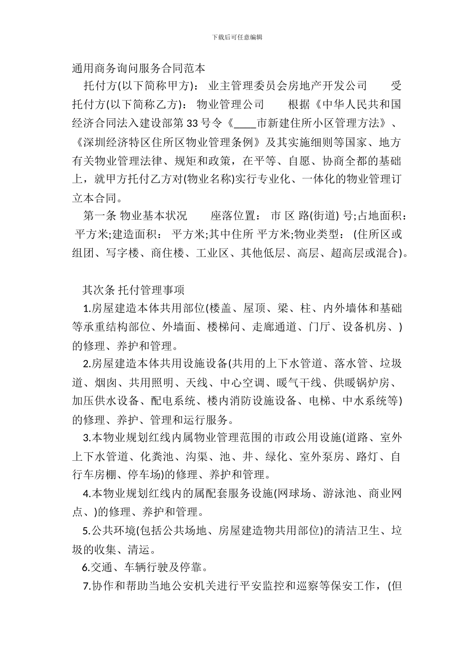 通用商务咨询服务合同范本_第2页