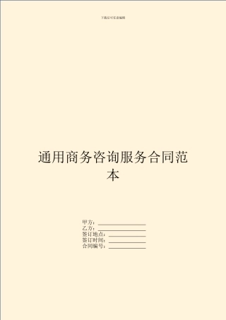 通用商务咨询服务合同范本