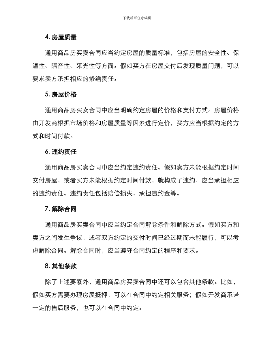 通用商品房买卖合同_第2页