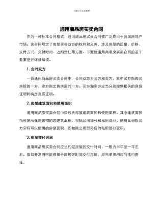 通用商品房买卖合同