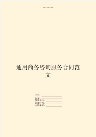 通用商务咨询服务合同范文