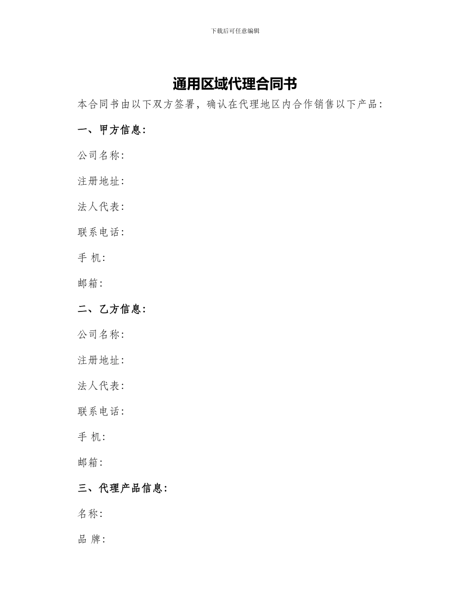 通用区域代理合同书_第1页