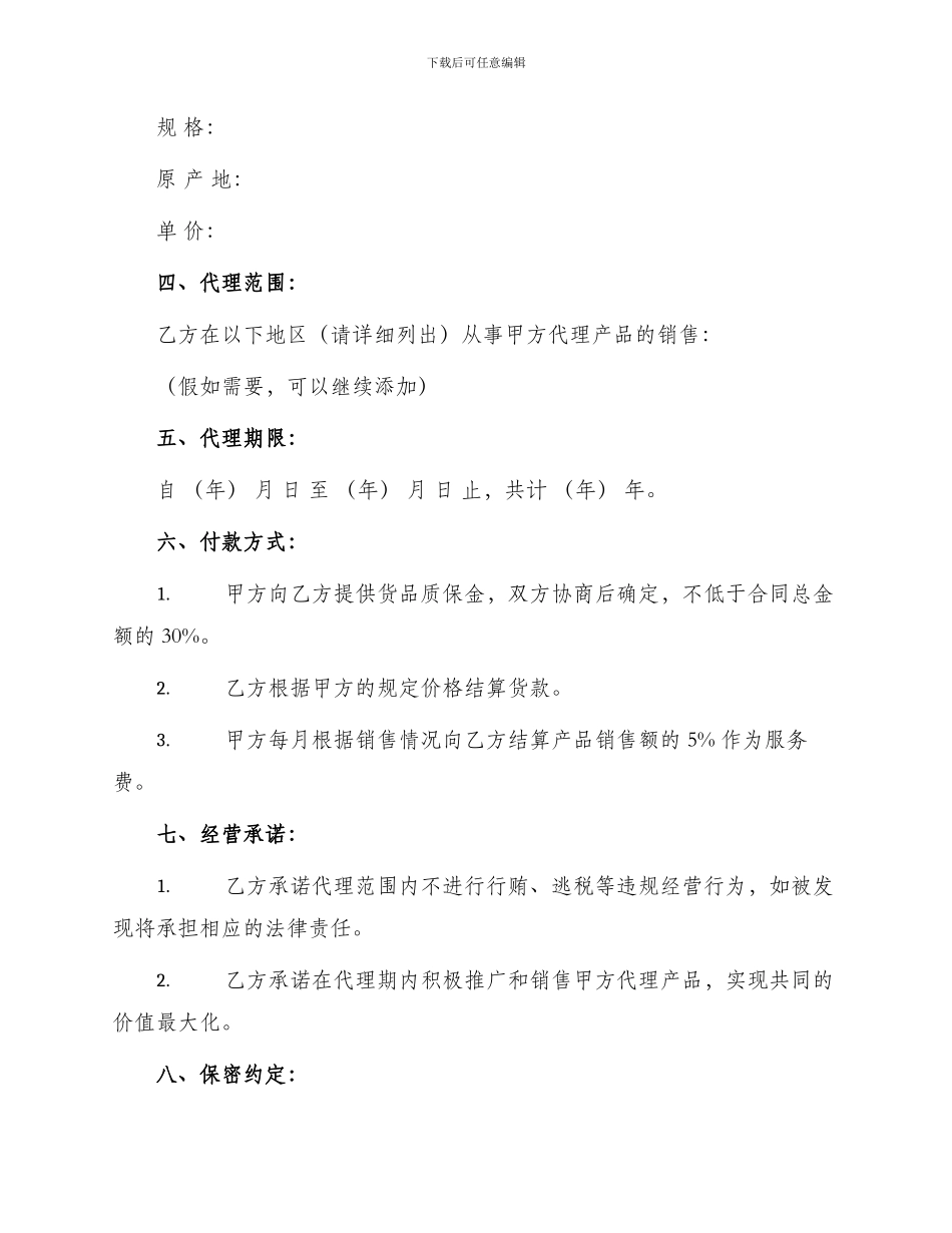 通用区域代理合同书_第2页