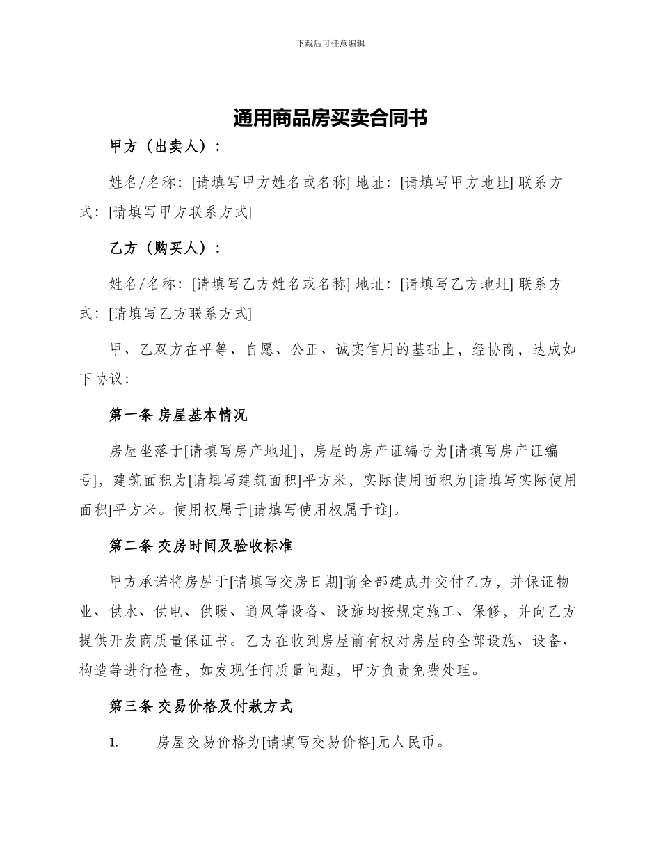 通用商品房买卖合同书_第1页
