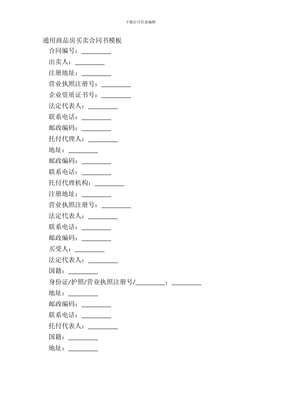 通用商品房买卖合同书模板_第2页