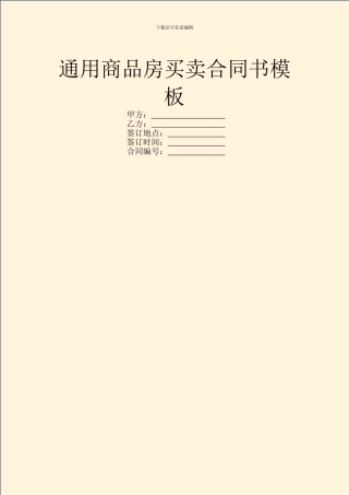 通用商品房买卖合同书模板