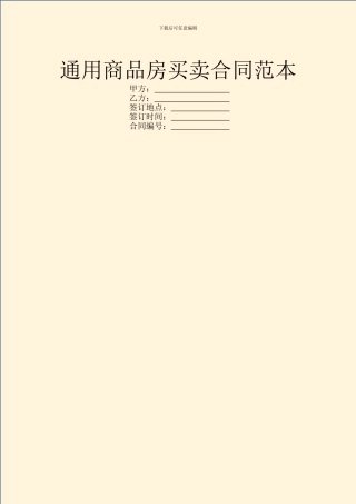 通用商品房买卖合同范本
