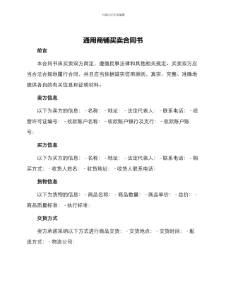 通用商铺买卖合同书