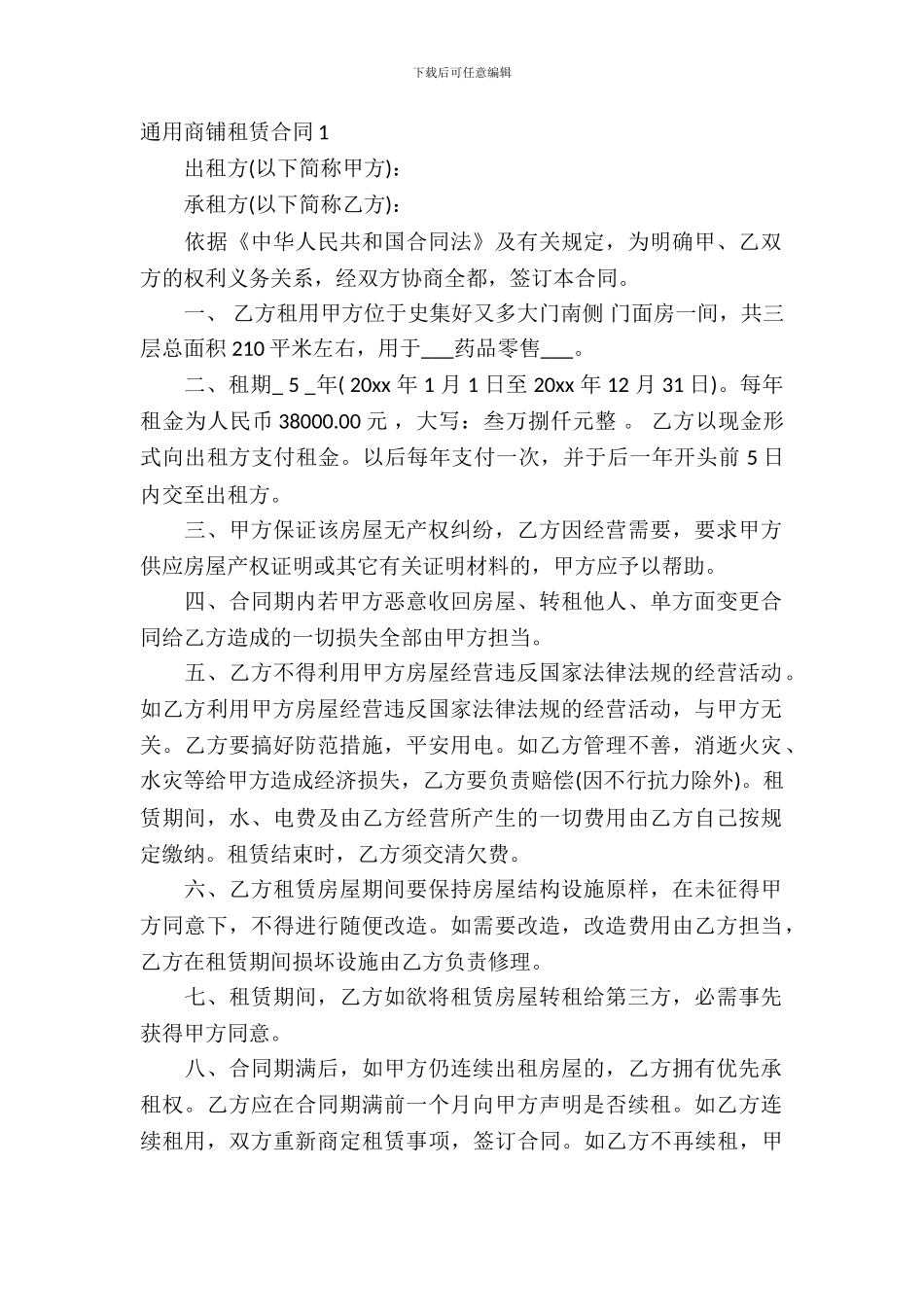 通用商铺租赁合同7篇_第2页
