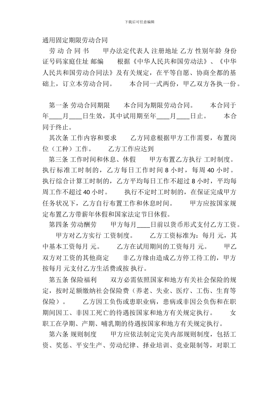 通用固定期限劳动合同_第2页