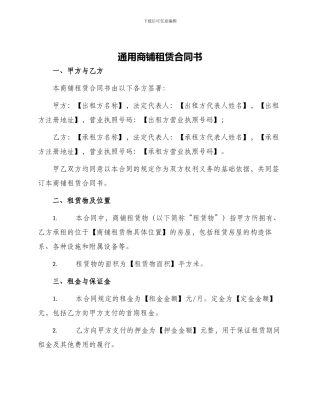通用商铺租赁合同书