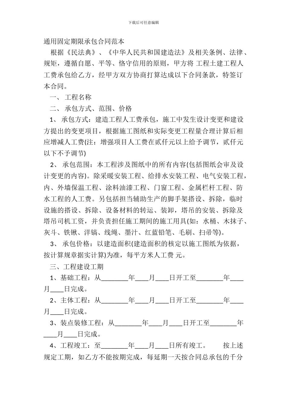通用固定期限承包合同范本_第2页
