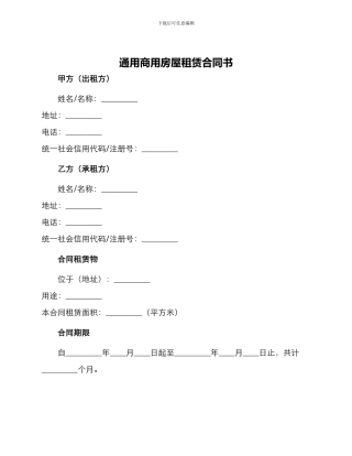 通用商用房屋租赁合同书