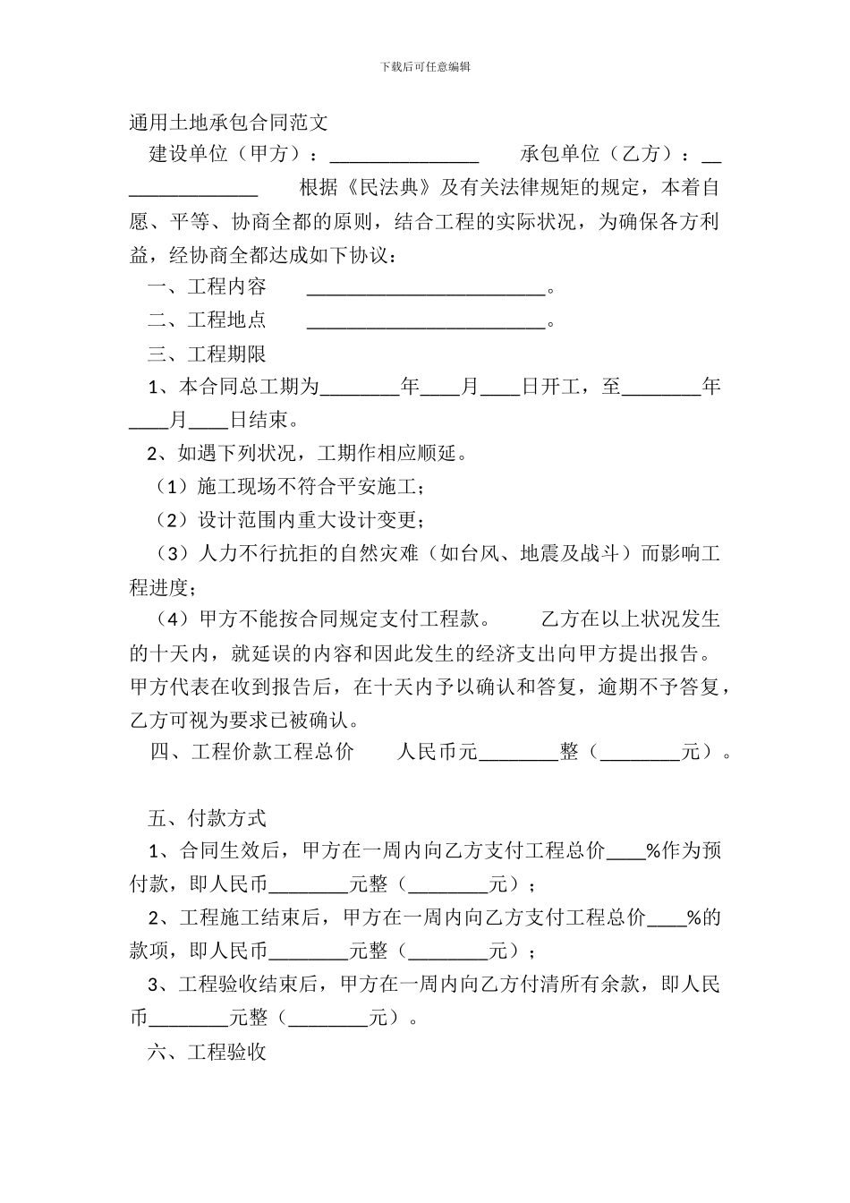 通用土地承包合同范文_第2页