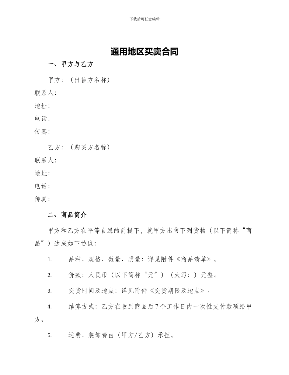 通用地区买卖合同_第1页