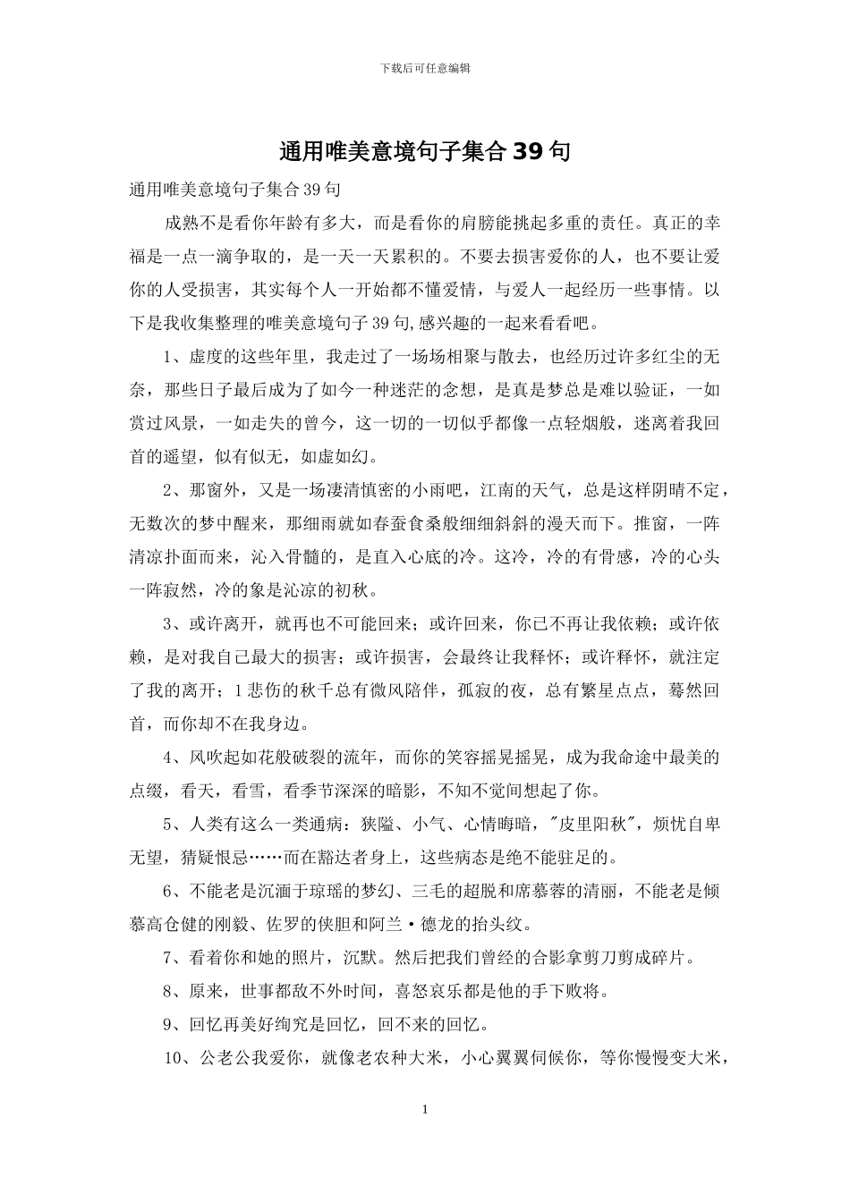 通用唯美意境句子集合39句_第1页