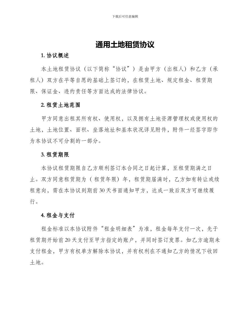 通用土地租赁协议_第1页