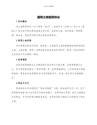 通用土地租赁协议