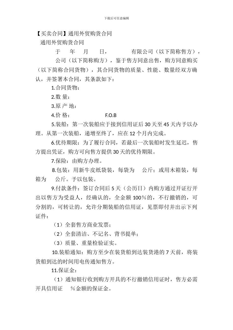 通用外贸购货合同_第2页