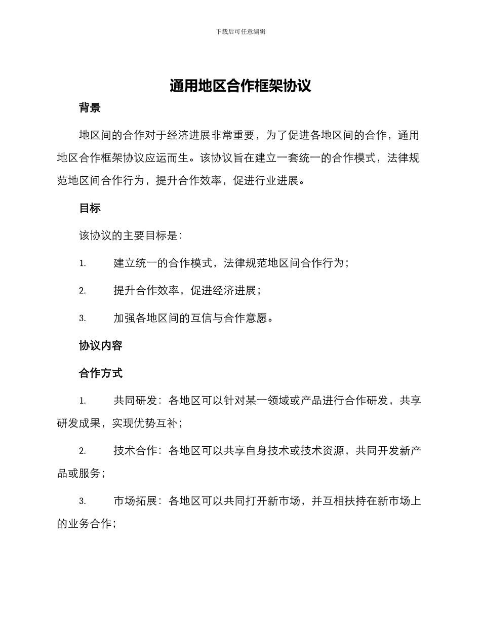 通用地区合作框架协议_第1页